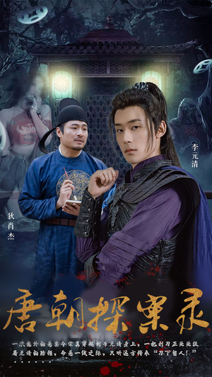 唐朝探案录(100集) 唐朝探案录(100集)男主角是谁