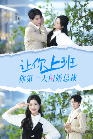 让你上班你第一天闪婚总裁（36集）一口气追完全集