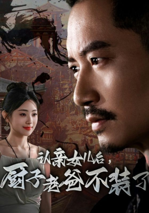 认亲女儿后,厨子老爸不装了(77集) 认亲女儿后,厨子老爸不装了(77集)大结局