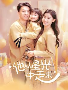 他从星光中走来(100集) 他从星光中走来(100集)在线看到大结局