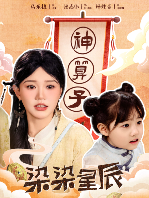 染染星辰(94集) 染染星辰(94集)亿万短剧抢先看