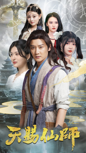 天赐仙师（69集）免费短剧看全集