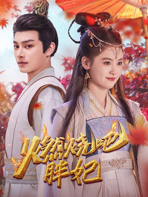 燃烧吧胖妃(66集) 燃烧吧胖妃(66集)这部短剧太好看