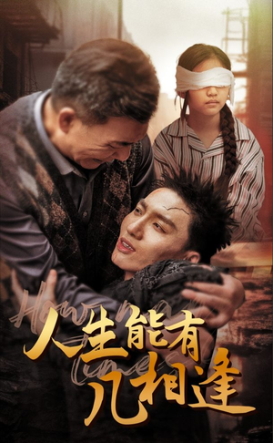 人生能有几相逢(72集) 人生能有几相逢(72集)真的太精彩了