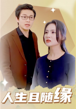 人生且随缘(30集) 人生且随缘(30集)免费看短剧