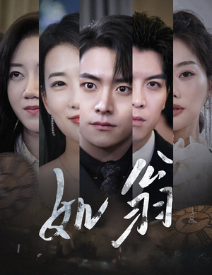 如翁(32集) 如翁(32集)这短剧太好看了