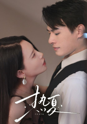 热夏&总裁跑去当舔狗啦(59集) 热夏&总裁跑去当舔狗啦(59集)短剧热门分享