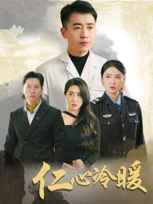 仁心冷暖（50集）精彩短剧热播