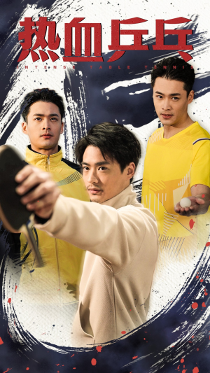 热血乒乓(62集) 热血乒乓(62集)全集