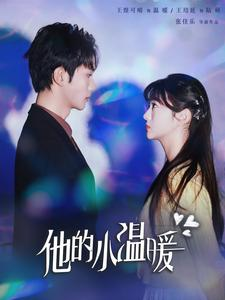 他的小温暖(60集) 他的小温暖(60集)免费短剧推荐