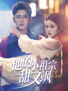 他的小祖宗甜又飒（74集）短视频追剧推荐