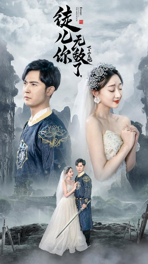 徒儿你无敌了，下山去吧（74集）短剧演员排行榜