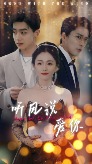 听风说爱你(72集) 听风说爱你(72集)每天短剧分享