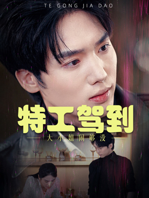 特工驾到大小姐别闹了(40集) 特工驾到大小姐别闹了(40集)在哪个app能看