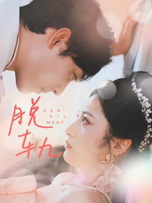 脱轨(47集) 脱轨(47集)百度网盘在线看