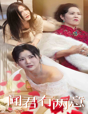 闻君有两意（35集）好短剧分享