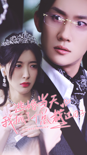 逃婚当天我抓了个总裁过日子(80集) 逃婚当天我抓了个总裁过日子(80集)第32集