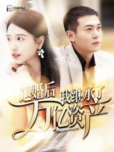 退婚后我继承了万亿家产(99集) 退婚后我继承了万亿家产(99集)百万短剧抢先看