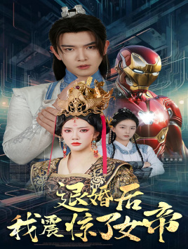 退婚后我震惊了女帝(63集) 退婚后我震惊了女帝(63集)精彩片段