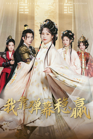 我靠弹幕稳赢(42集) 我靠弹幕稳赢(42集)短剧追不停