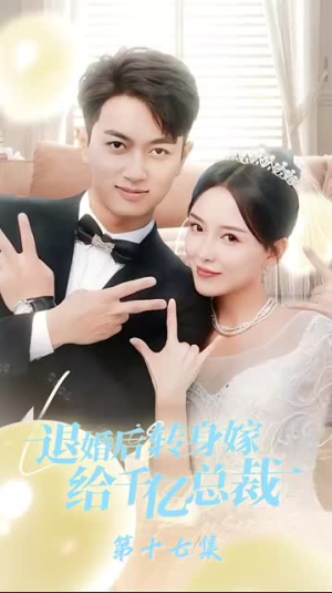 退婚后转身嫁给千亿总裁（67集）全集我都看完了