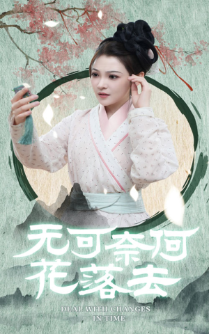 无可奈何花落去（65集）短剧在线看