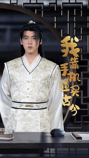 我靠手机买通古今(59集) 我靠手机买通古今(59集)集免费看短剧