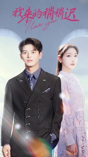 我来的稍稍迟(91集) 我来的稍稍迟(91集)好看短剧又来了