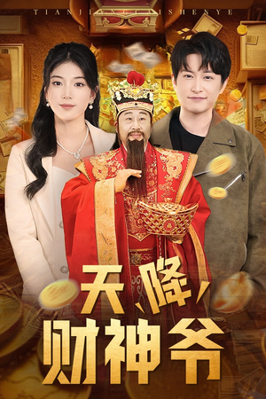 天降财神爷(71集) 天降财神爷(71集)免费短剧推荐