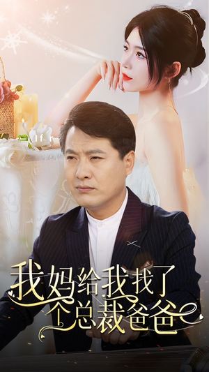 我妈给我找了个总裁爸爸(87集) 我妈给我找了个总裁爸爸(87集)热门短剧大全