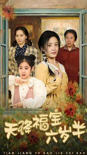 团宠锦鲤六岁半(43集) 团宠锦鲤六岁半(43集)短剧精彩片段