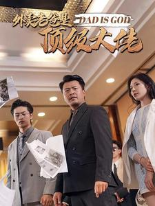 外卖老爸是顶级大佬(78集) 外卖老爸是顶级大佬(78集)免费观看