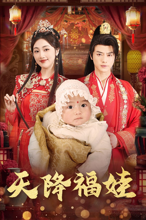 天降福娃（76集）战神短剧推荐