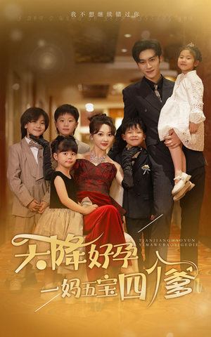 天降好孕，一妈五宝四个爹（80集）原创精彩短剧
