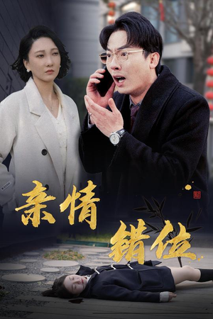 亲情错位（30集）好看的短剧推荐