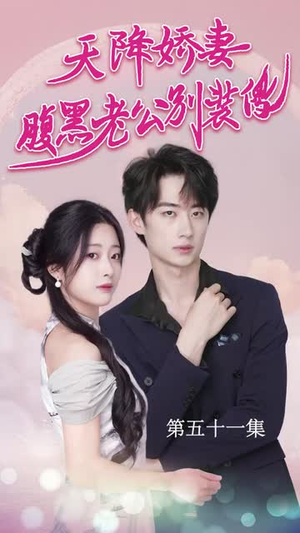 天降娇妻腹黑老公别装傻(91集) 天降娇妻腹黑老公别装傻(91集)追风的女孩短剧