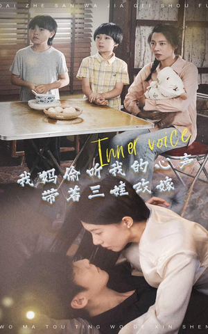 我妈偷听我的心声，带着三娃改嫁（80集）短剧热播推荐