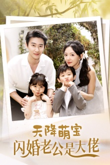 天降萌宝闪婚老公是大佬(60集) 天降萌宝闪婚老公是大佬(60集)精彩不断免费看