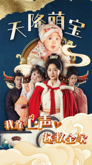 天降萌宝我靠心声拯救全家(104集) 天降萌宝我靠心声拯救全家(104集)演员表