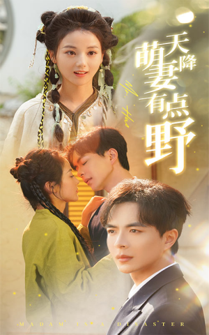 天降萌妻有点野(60集) 天降萌妻有点野(60集)零花钱看整部剧