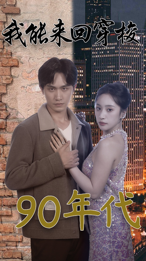 我能来回穿梭90年代(83集) 我能来回穿梭90年代(83集)每日分享短剧