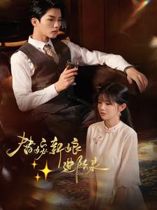 替嫁新娘进阶录(70集) 替嫁新娘进阶录(70集)最火短剧推荐