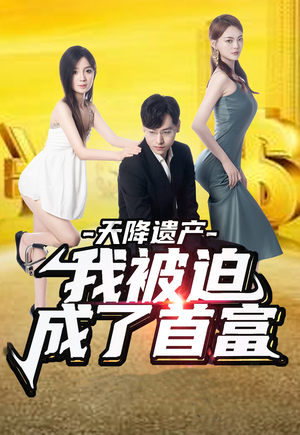 天降遗产，我被迫成了首富（73集）短剧热播中