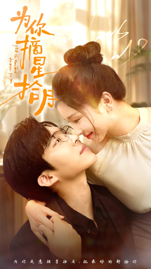 为你摘星拾月(68集) 为你摘星拾月(68集)每日分享短剧