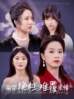 偷梁换柱，难覆亲情（35集）好短剧分享