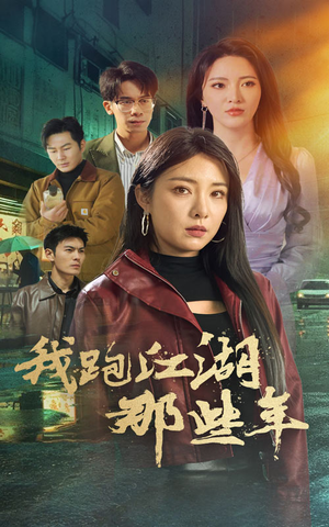 我跑江湖那些年（75集）口碑爆棚免费看