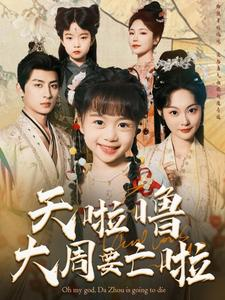 天啦噜大周要亡啦（71集）精彩连连免费看