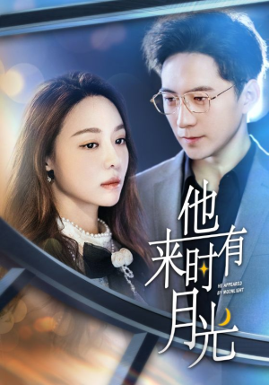 他来时有月光（106集）精彩好看短剧