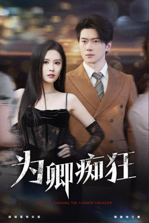 为卿痴狂(60集) 为卿痴狂(60集)独家短剧免费看