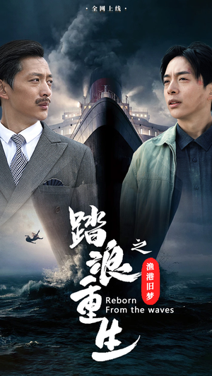 踏浪重生之渔港旧梦(50集) 踏浪重生之渔港旧梦(50集)短剧推荐来了